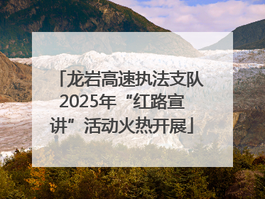 龙岩高速执法支队2025年“红路宣讲”活动火热开展