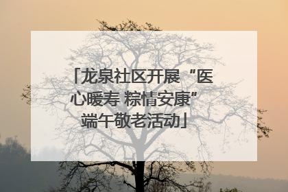 龙泉社区开展“医心暖寿 粽情安康”端午敬老活动