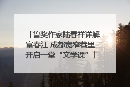 鲁奖作家陆春祥详解富春江 成都宽窄巷里开启一堂“文学课”