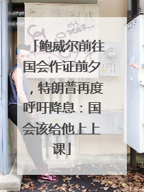 鲍威尔前往国会作证前夕，特朗普再度呼吁降息：国会该给他上上课