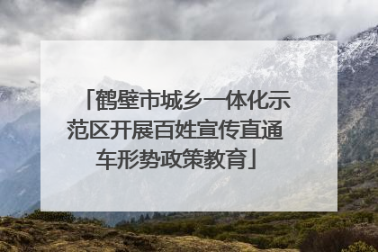 鹤壁市城乡一体化示范区开展百姓宣传直通车形势政策教育