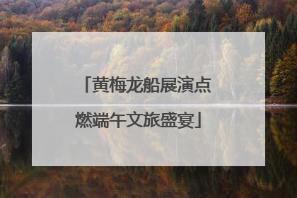 黄梅龙船展演点燃端午文旅盛宴