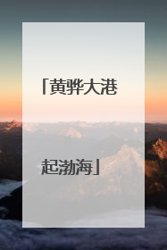 黄骅大港起渤海