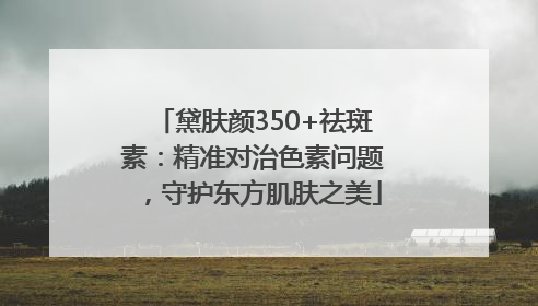 黛肤颜350+祛斑素：精准对治色素问题，守护东方肌肤之美