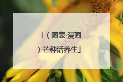 （图表·漫画）芒种话养生