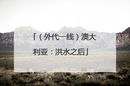 （外代一线）澳大利亚：洪水之后