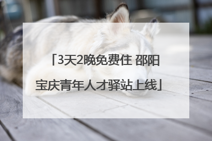 3天2晚免费住 邵阳宝庆青年人才驿站上线
