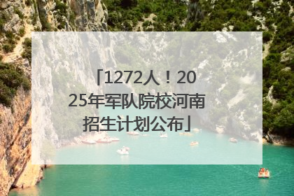 1272人！2025年军队院校河南招生计划公布