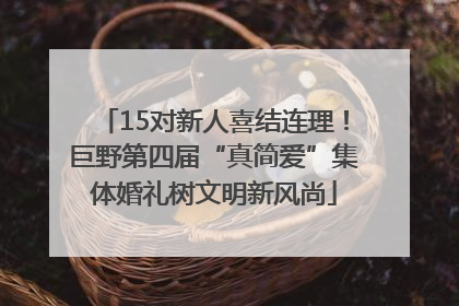15对新人喜结连理！巨野第四届“真简爱”集体婚礼树文明新风尚