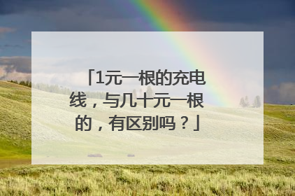 1元一根的充电线，与几十元一根的，有区别吗？