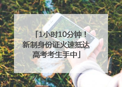 1小时10分钟！新制身份证火速抵达高考考生手中