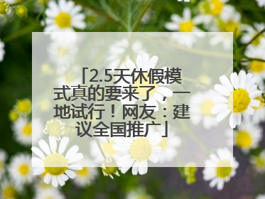 2.5天休假模式真的要来了，一地试行！网友：建议全国推广