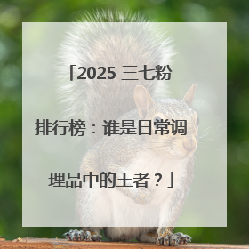 2025 三七粉排行榜：谁是日常调理品中的王者？