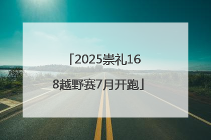 2025崇礼168越野赛7月开跑