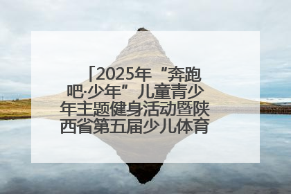 2025年“奔跑吧·少年”儿童青少年主题健身活动暨陕西省第五届少儿体育嘉年华活动启动