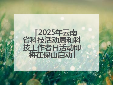 2025年云南省科技活动周和科技工作者日活动即将在保山启动