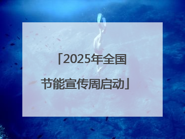 2025年全国节能宣传周启动