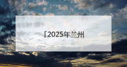 2025年兰州市中考：中考10科总分740分