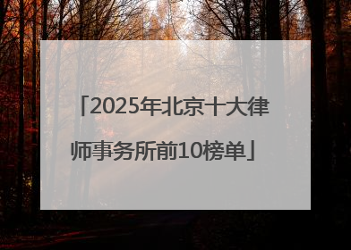 2025年北京十大律师事务所前10榜单
