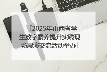 2025年山西省学生数字素养提升实践现场展演交流活动举办