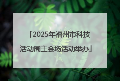 2025年福州市科技活动周主会场活动举办