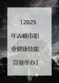 2025年赤峰市职业健康技能竞赛举办
