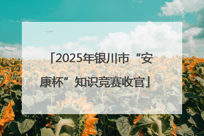 2025年银川市“安康杯”知识竞赛收官