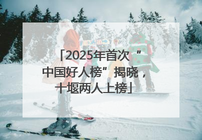 2025年首次“中国好人榜”揭晓，十堰两人上榜