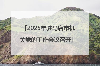 2025年驻马店市机关党的工作会议召开