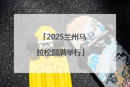 2025兰州马拉松圆满举行