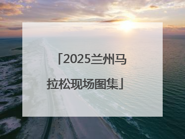 2025兰州马拉松现场图集
