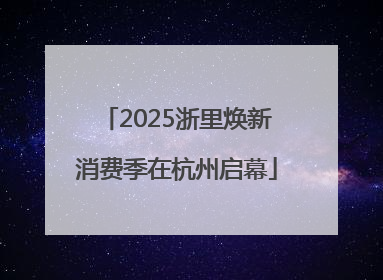 2025浙里焕新消费季在杭州启幕