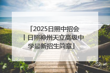 2025日照中招会丨日照神州天立高级中学最新招生简章