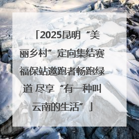 2025昆明“美丽乡村”定向集结赛福保站邀跑者畅跑绿道 尽享“有一种叫云南的生活”