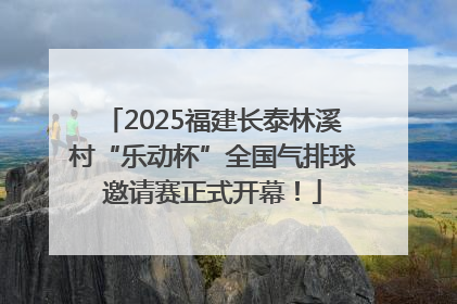 2025福建长泰林溪村“乐动杯”全国气排球邀请赛正式开幕！