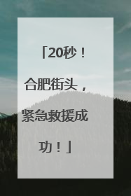 20秒！合肥街头，紧急救援成功！