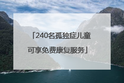 240名孤独症儿童可享免费康复服务