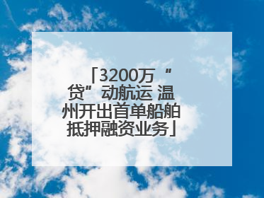 3200万“贷”动航运 温州开出首单船舶抵押融资业务