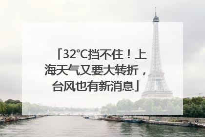 32℃挡不住！上海天气又要大转折，台风也有新消息