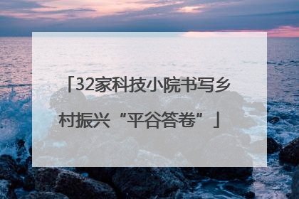 32家科技小院书写乡村振兴“平谷答卷”
