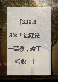 339.88米！福建第一高楼，竣工验收！