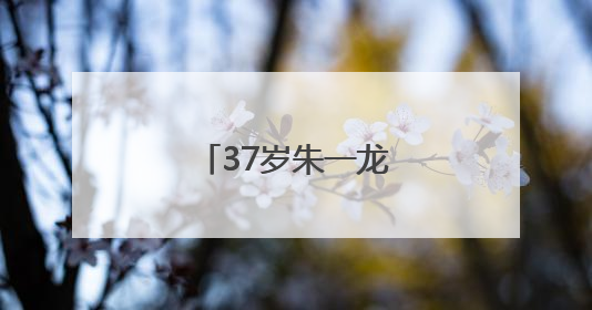 37岁朱一龙，官宣喜讯！