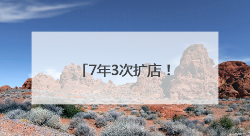 7年3次扩店！王立彩在日照万平口的海鲜店因何如此火爆？