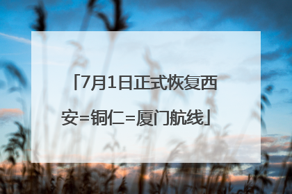7月1日正式恢复西安=铜仁=厦门航线