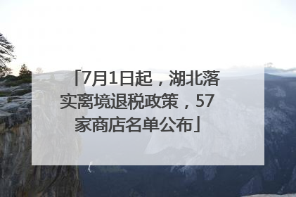 7月1日起，湖北落实离境退税政策，57家商店名单公布