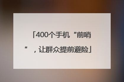 400个手机“前哨”，让群众提前避险