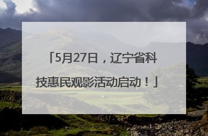 5月27日，辽宁省科技惠民观影活动启动！