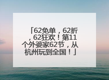 62免单，62折，62狂欢！第11个外婆家62节，从杭州玩到全国！