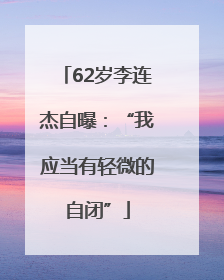 62岁李连杰自曝：“我应当有轻微的自闭”