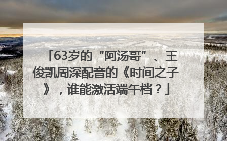 63岁的“阿汤哥”、王俊凯周深配音的《时间之子》，谁能激活端午档？